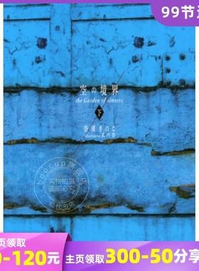 进口日文 小说 空之境界 20周年纪念 卷下 空の境界the Garden of sinners 下