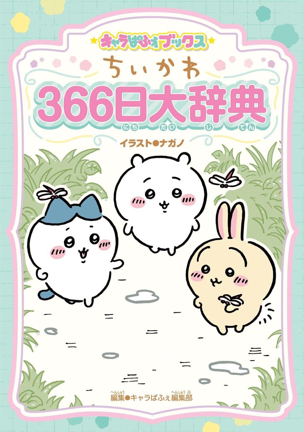 预售 进口日文 chiikawa 吉伊卡哇 ちいかわ 366日纪念日/节日辞典 366日大辞典