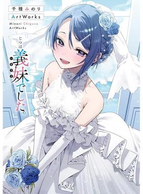 预售 进口日文 P站画师千種みのり插画作品集 其实是义妹 千種みのりArtWorks 「じつは義妹でした。」Minori Chigusa ArtWorks