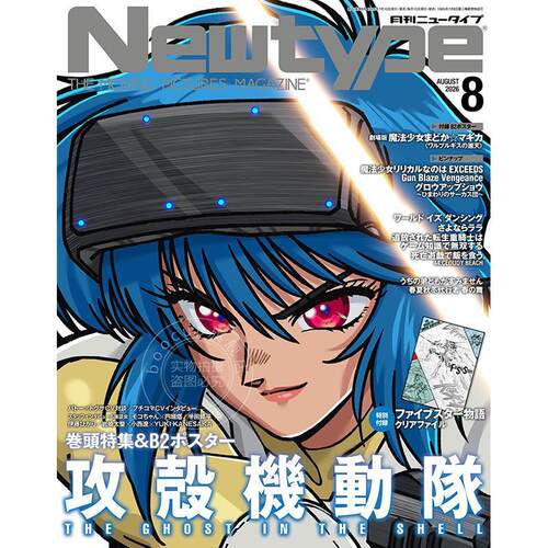 预售 进口日文 攻壳机动队 NEWTYPE ニュータイプ 2026年8月号 付海报和文件夹