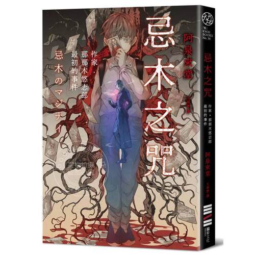 现货 港台原版 忌木之咒 作家那那木悠志郎最初的事件 阿泉来堂 独步文化