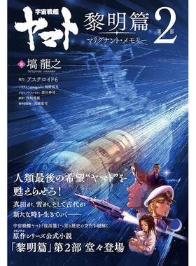 进口日文 宇宙战舰大和号 官方小说 宇宙戦艦ヤマト 黎明篇 第2部 マリグナント メモリー
