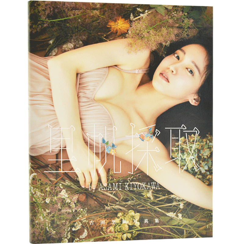预售 进口日文 吉冈里帆 吉岡里帆写真集 里帆採取 by Asami Kiyokawa