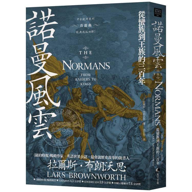 预售 港台原版 诺曼风云 从蛮族到王族的三百年 中古欧洲系列首*曲经典改版回归 拉尔斯布朗沃思 马可孛罗