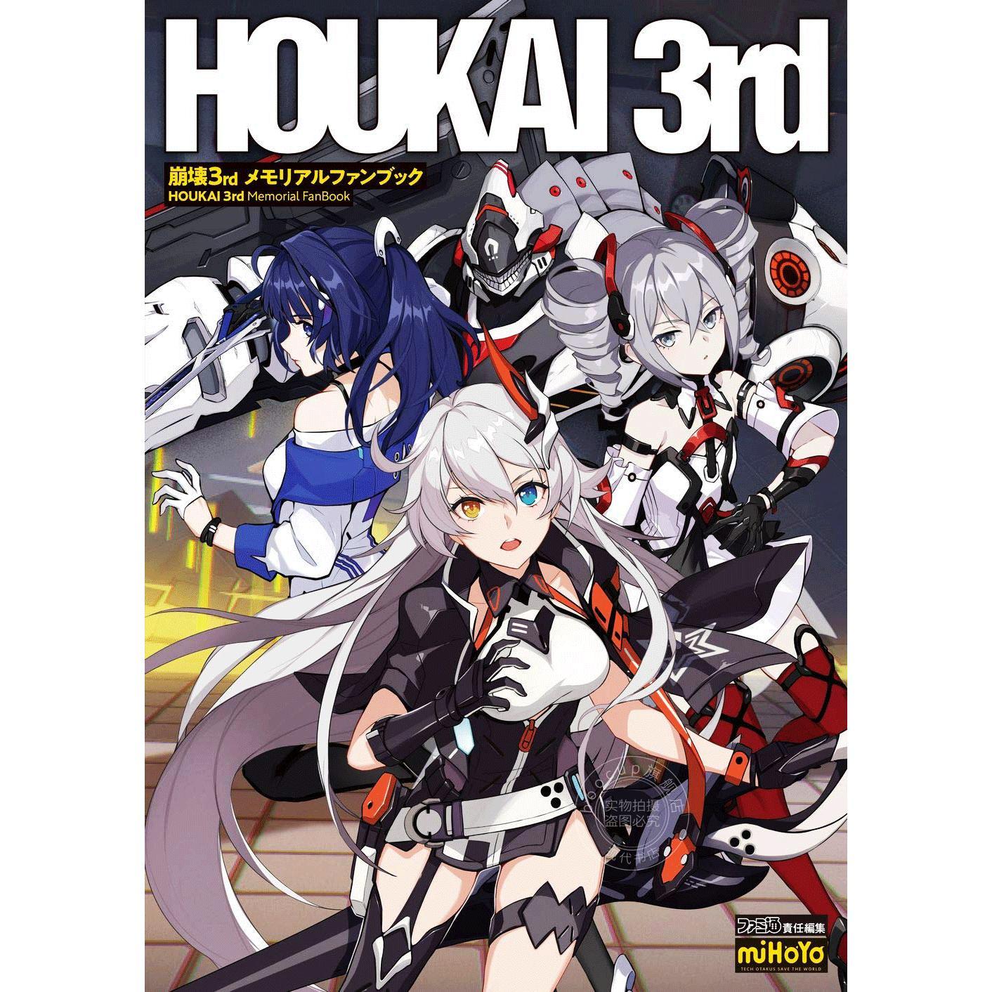 进口日文 画册 崩坏3周年纪念 崩壊3rd メモリアルファンブック Fami通 miHoYo