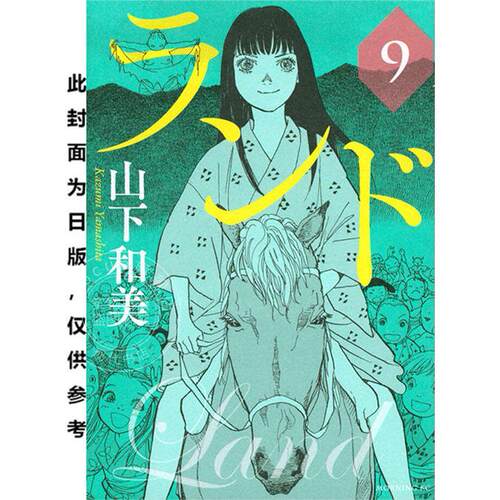 现货 台版漫画 未踏之地(09) 山下和美  尖端