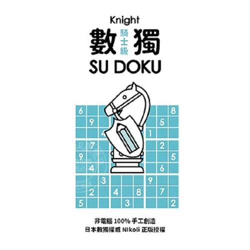 现货 港台原版 数独随身玩 骑士级 Nikoli 游目族
