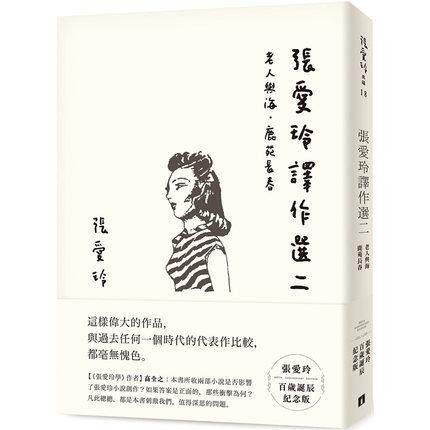 现货 台版 张爱玲译作选二【张爱玲百岁诞辰纪念版】：老人与海．鹿苑长春 皇冠
