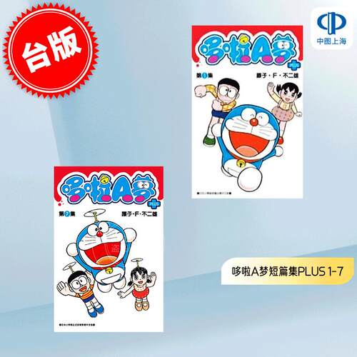 现货 台版漫画 哆啦A梦短篇集PLUS 1-7 藤子.F.不二雄 青文 哆啦A梦Plus