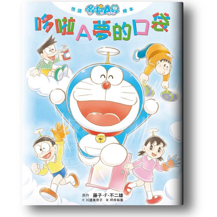 现货 台版漫画 悦读哆啦A梦绘本 哆啦A梦的口袋(全)藤 子 F不二雄 漫画书 青文