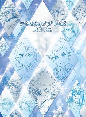现货 进口日文 闪光传说 Tales of the Rays テイルズ オブ ザ レイズ 原画集