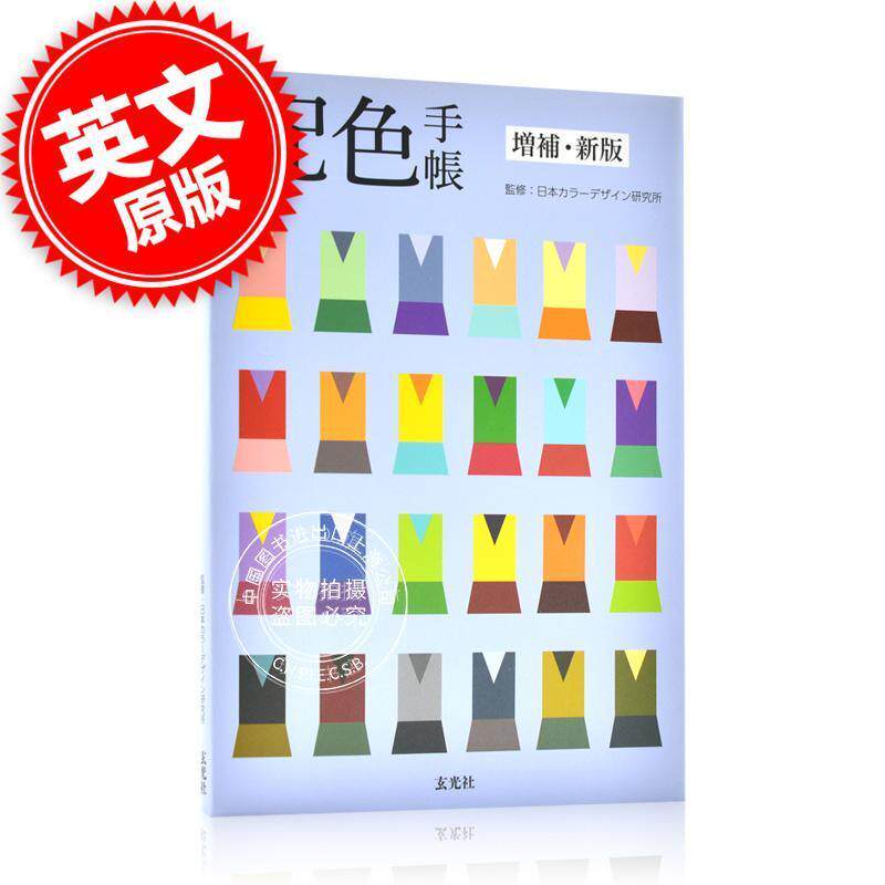 进口日文 设计参考 配色手帐 增补 新版 玄光社