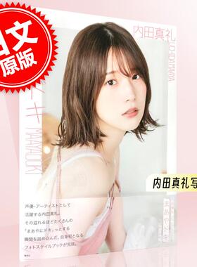 预售 进口日文 声优写真 内田真礼 1st photobook 「まあやドキ」