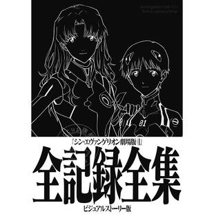 故事版 福音战士新剧场版 ビジュアルストーリー版 全記録全集 シン・エヴァンゲリオン劇場版 完全视觉档案 EVA 终 进口日文 预售