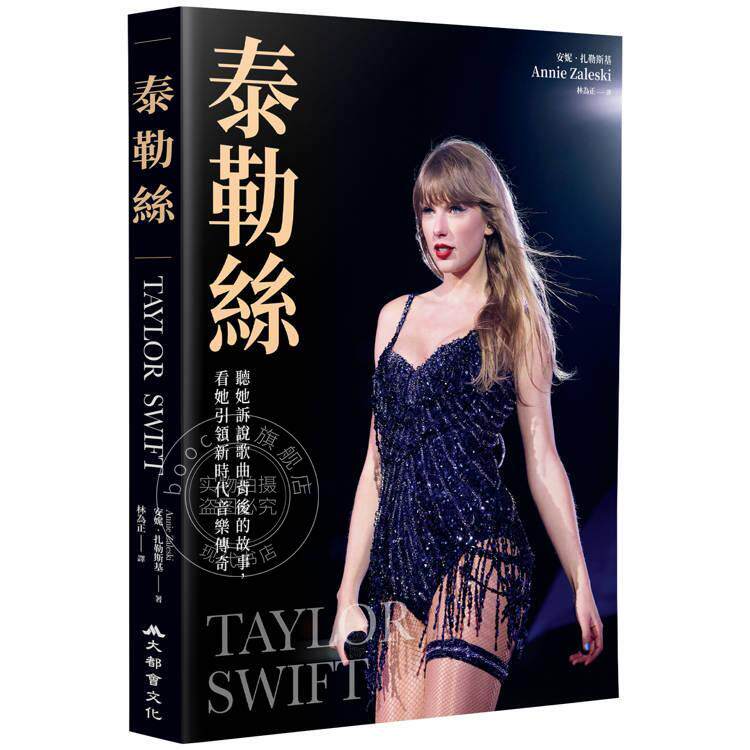 预售 港台原版 Taylor Swift 霉霉 泰勒丝 听她诉说歌曲背后的故事 看她引领新时代音乐传奇 Annie Zaleski 大都会出版
