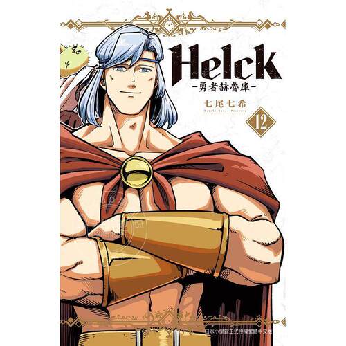 现货 台版漫画 新装版 Helck 勇者赫鲁库 12完 七尾七希  长鸿