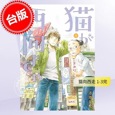 现货 猫往西走１～３套书 猫向西走 漆原友纪 当猫面向西边时 东贩