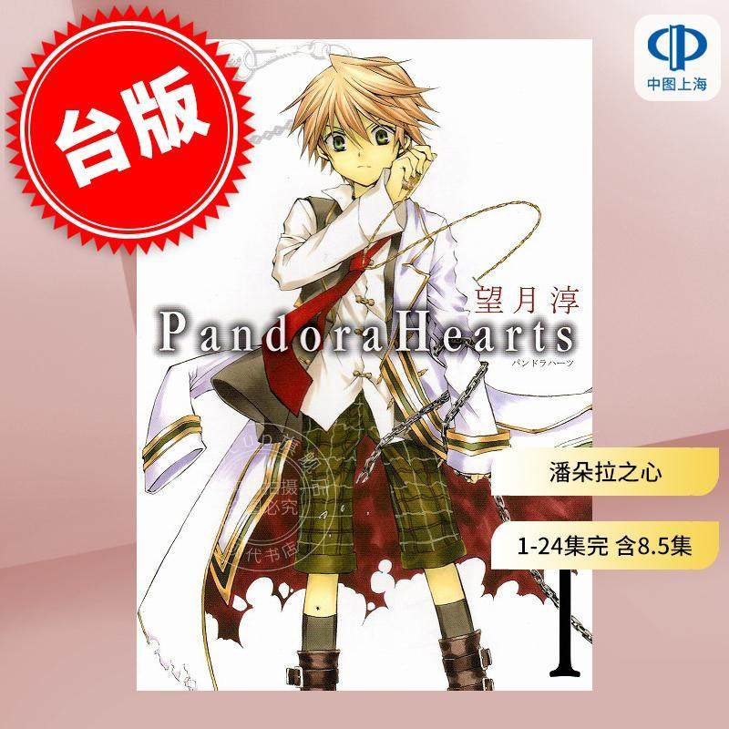 台版漫画 潘朵拉之心 第1-24集完 含8.5集 共25册 望月淳 潘多拉之心 尖端