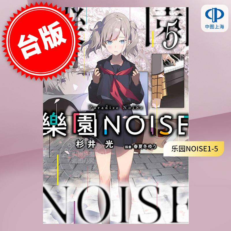台版轻小说 乐园NOISE (1-5)  杉井光 青文