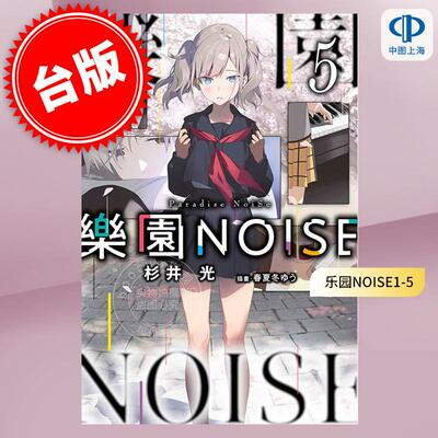 现货 台版轻小说 乐园NOISE (1-5)  杉井光 青文