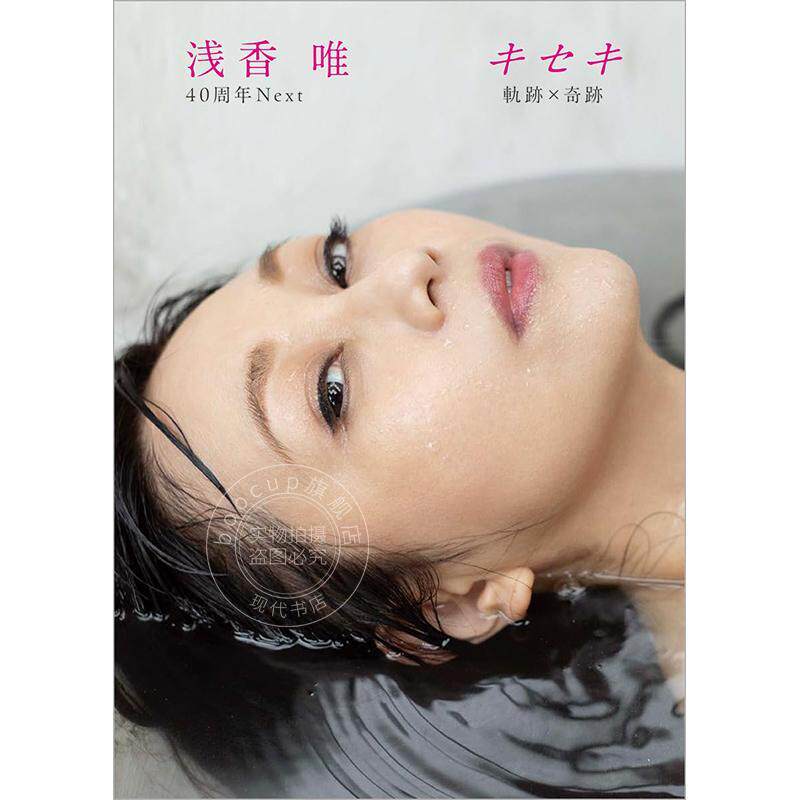 进口日文 下一个奇迹 浅香唯40周年纪念写真集 浅香唯 40周年Next キセキ 軌跡×奇跡