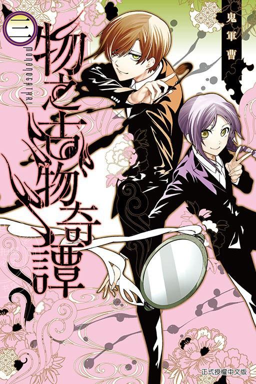 现货 台版漫画 物之古物奇谭 3 鬼军曹 东立