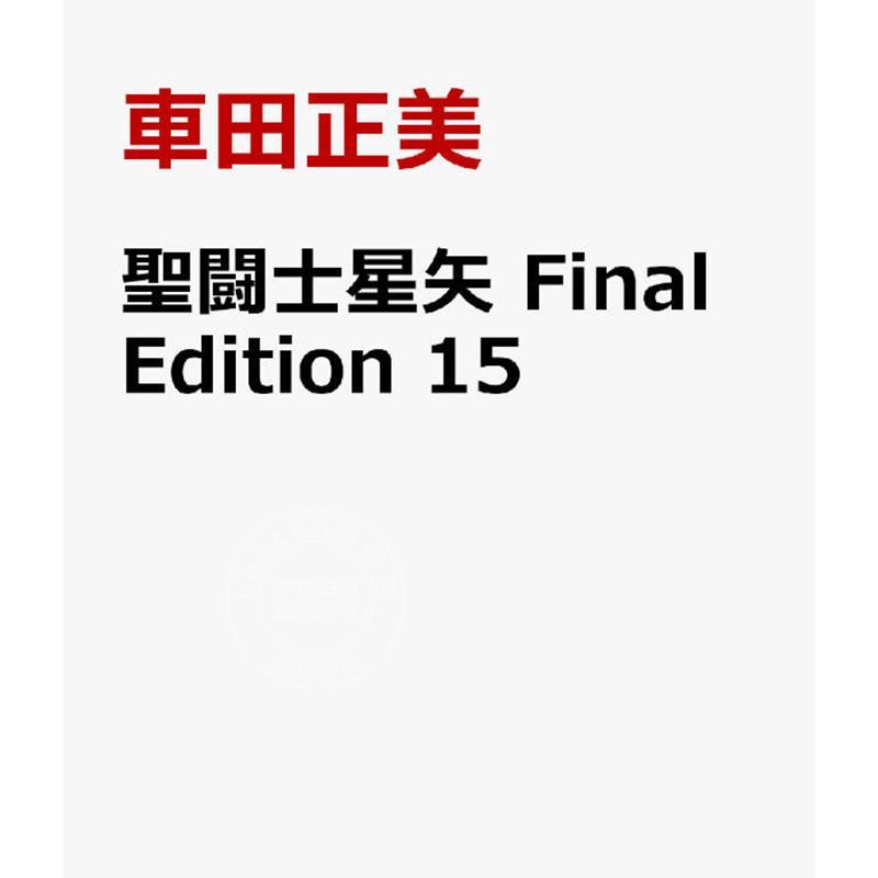 预售 进口日文 漫画 圣斗士星矢 最终版 15 聖闘士星矢 Final Edition 15