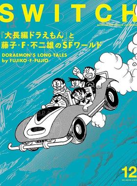 进口日文 SWITCH Vol.43 No.12 特集 《大长篇哆啦A梦》与藤子·F·不二雄的科幻世界