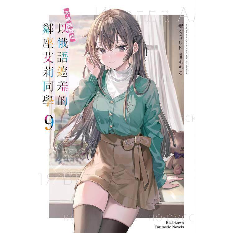 预售 台版轻小说 不时轻声地以俄语遮羞的邻座艾莉同学 第9集 灿灿SUN 轻小说 角川