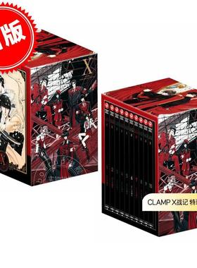 台版漫画 CLAMP PREMIUM COLLECTION X 特装BOX 01 X战记 附首刷书卡&精美色纸&收纳书盒等 角川