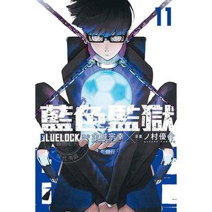 BLUE LOCK 蓝色监狱 现货 金城宗幸 漫画 东立 台版