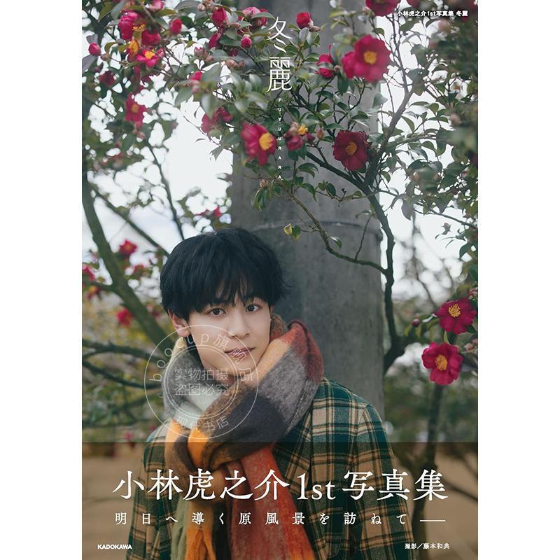 现货 进口日文 小林虎之介个人写真集 冬麗 向阳之处必有声下克上棒球少年 小林虎之介1st写真集 冬麗