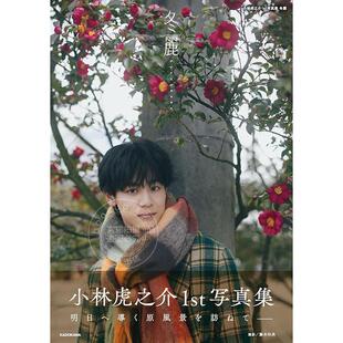 现货 进口日文 小林虎之介个人写真集 冬麗 向阳之处必有声下克上棒球少年 小林虎之介1st写真集 冬麗