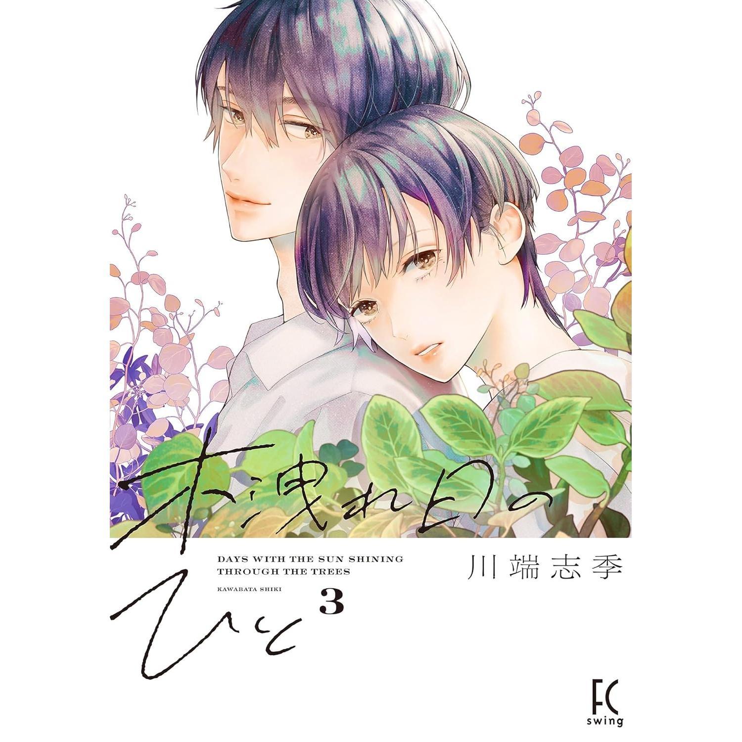 现货 台版漫画 枝叶筛过的斑斓阳光下3（3）川端志季 东贩图片