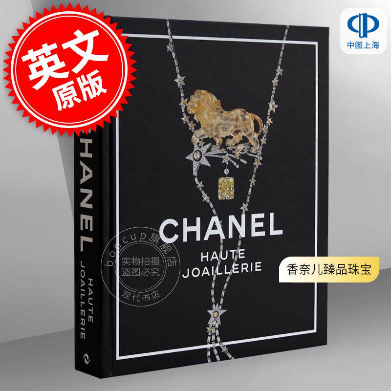 香奈儿臻品珠宝 Chanel Haute Joaillerie 时尚设计首饰配饰 艺术画集