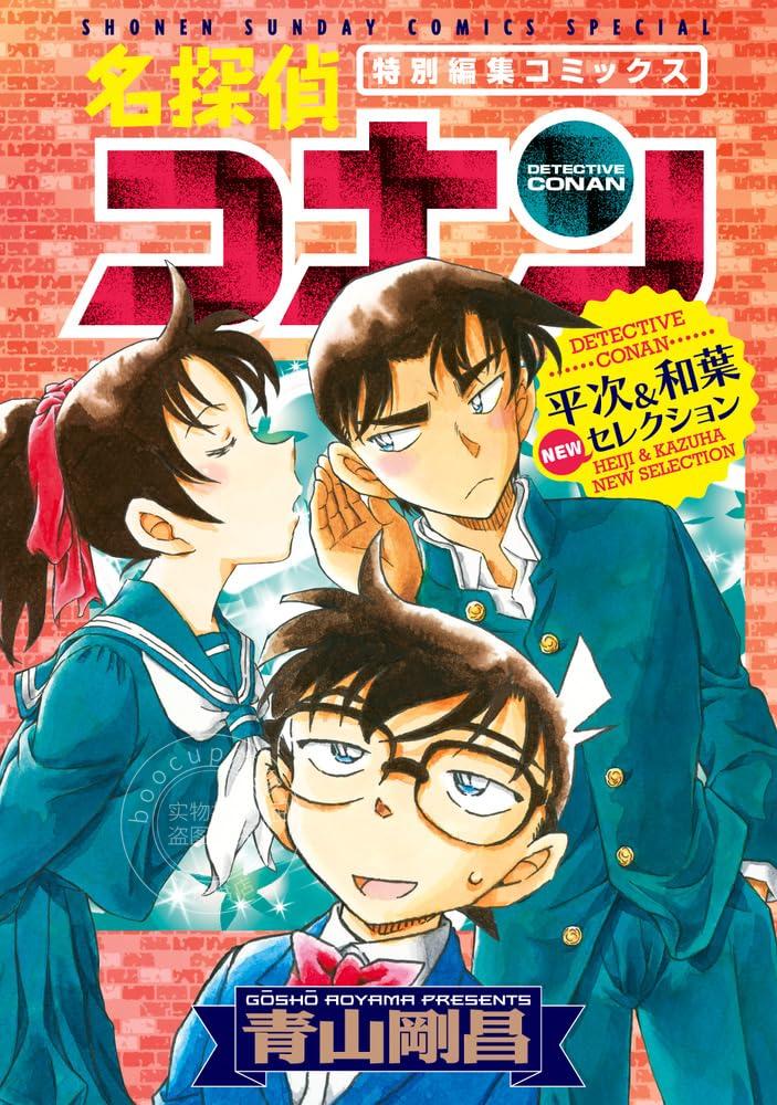 进口日文 漫画 名侦探柯南 平次&和叶 new selection 名探偵コナン 平次&和葉 NEWセレクション