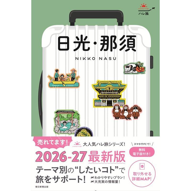 进口日文 春之旅 日光?那须 2026-2027新版 ハレ旅 日光?那須