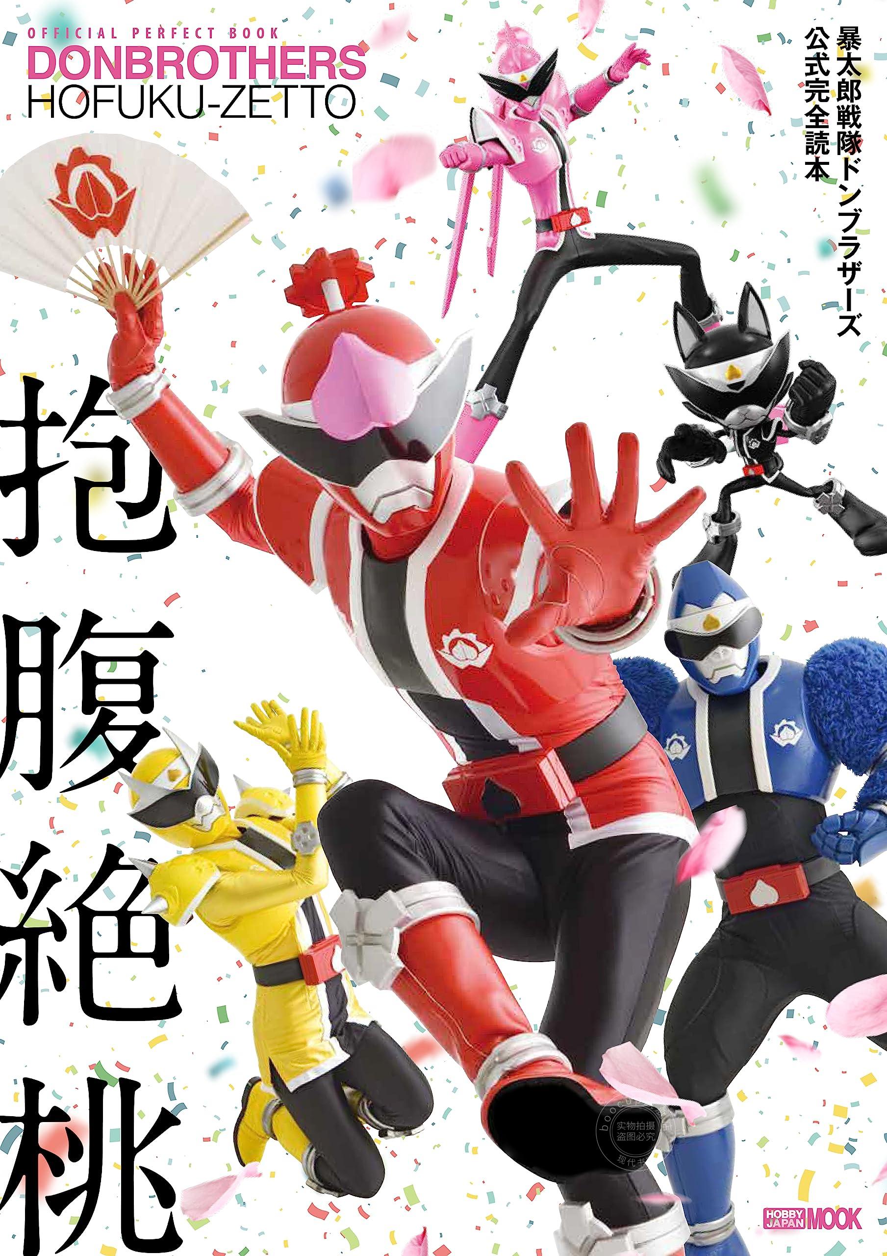 进口日文 暴太郎战队Donbrothers 抱腹絶桃 暴太郎戦隊ドンブラザーズ公式完全読本