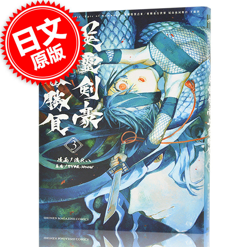 现货 进口日文 漫画 Fate/Grand Order-Epic of Remnant-亜種特異点3/亜種並行世界 屍山血河舞台 下総国 英霊剣豪七番勝負 3