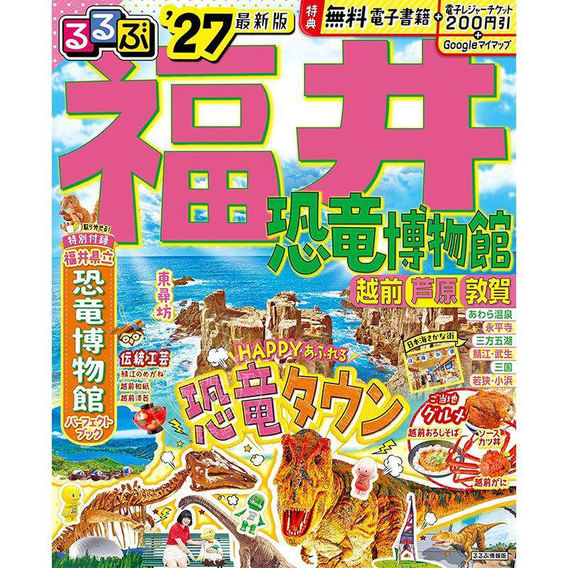 进口日文 福井 恐龙博物馆 越前 芦原 敦贺 2027 るるぶ福井 恐竜博物館 越前 芦原 敦賀'27 旅游指南 JTB