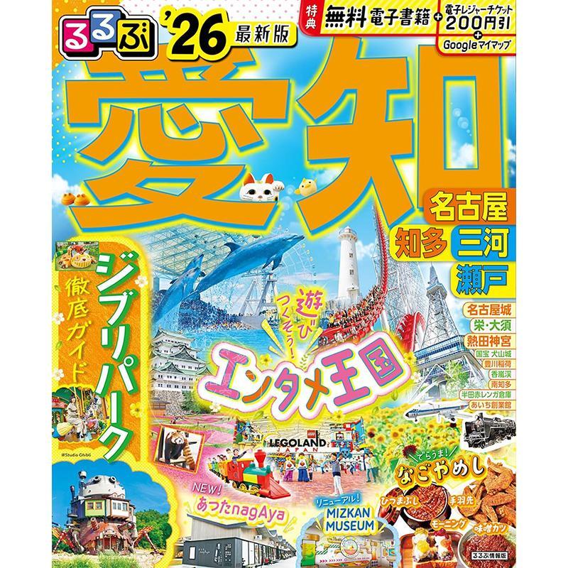 进口日文 るるぶ情報版 るるぶ愛知 名古屋 知多 三河 瀬戸'26 日本旅游指南