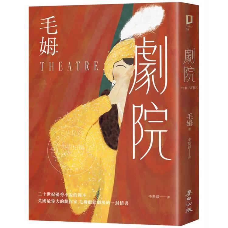 预售 港台原版 剧院(繁体中文首度出版 评论家赞誉为二十世纪优秀小说的范本) 威廉萨默塞特毛姆 麦田