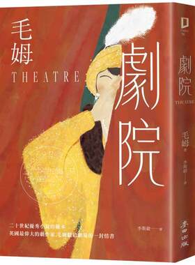 预售 港台原版 剧院（繁体中文首度出版 评论家赞誉为二十世纪优秀小说的范本） 威廉萨默塞特毛姆 麦田