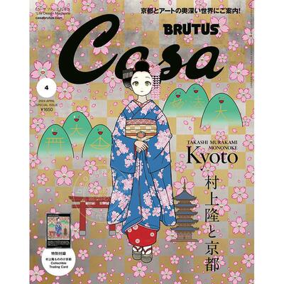 现货 进口日文 Casa BRUTUS(カーサ ブルータス) 2024年4月号增刊 村上隆与京都