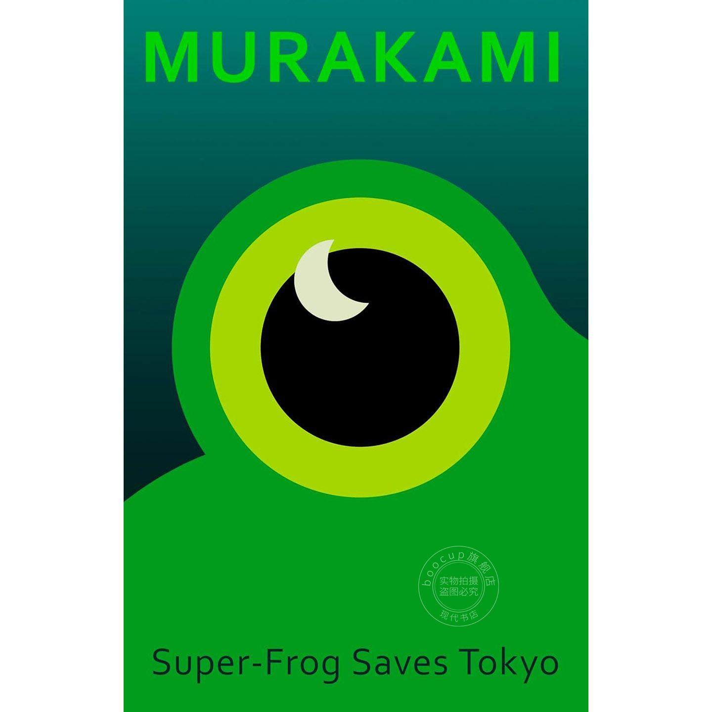 青蛙君救东京 村上春树漫画小说 Haruki Murakami 英文原版 Super-Frog Saves Tokyo