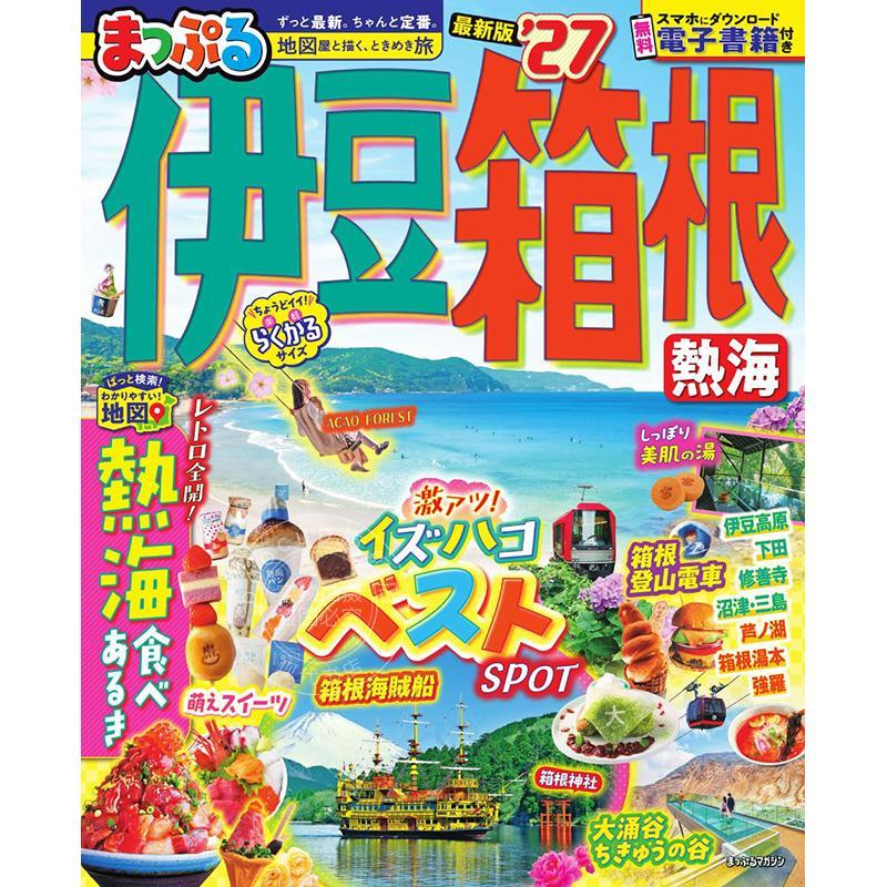 进口日文 まっぷる 伊豆 箱根 熱海'27 2027年版 旅游指南 热海箱根伊豆景点推荐 海鲜美食 温泉住宿