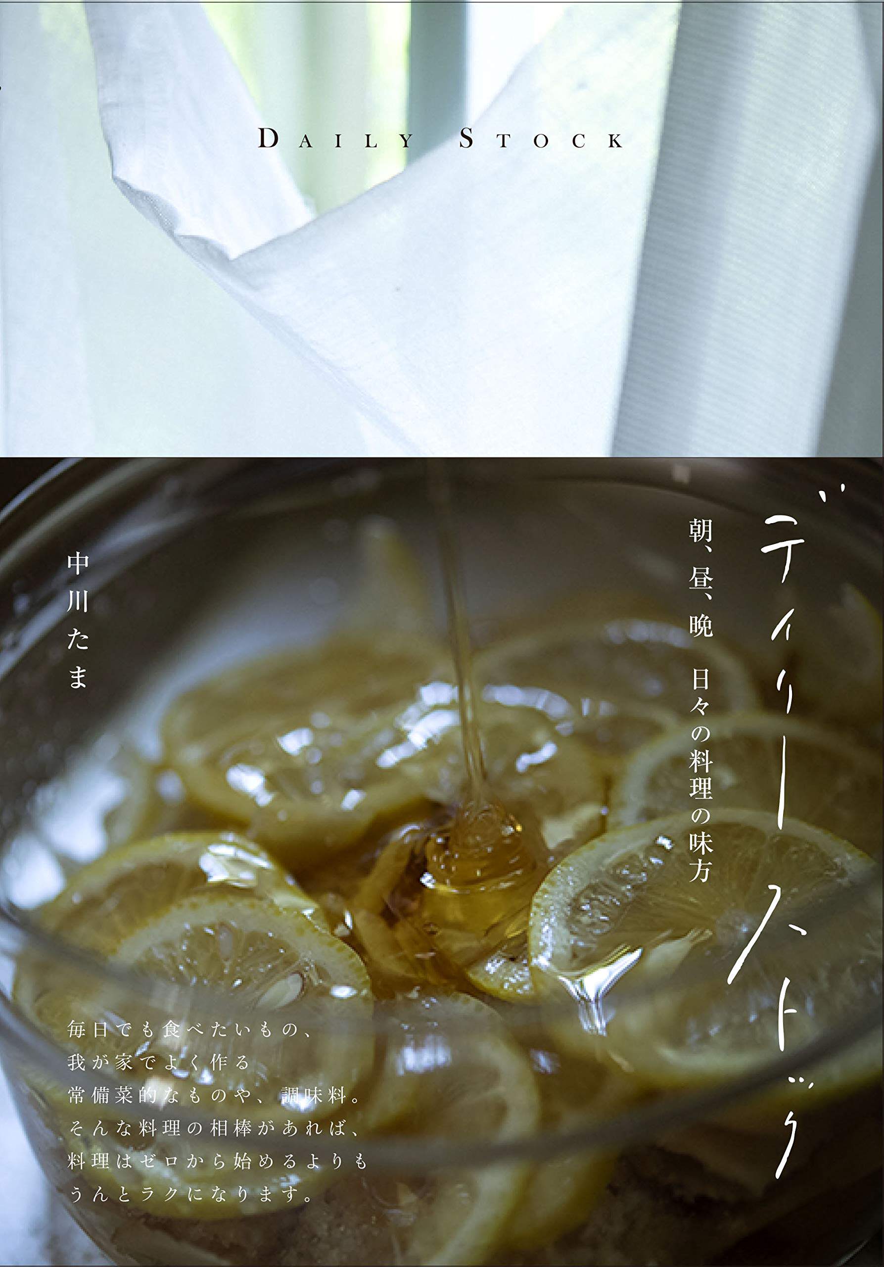 现货 进口日文 料理食谱 デイリーストック 朝、昼、晩 日々の料理の味方
