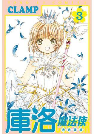 台版漫画 库洛魔法使 透明牌篇3  CLAMP 东立