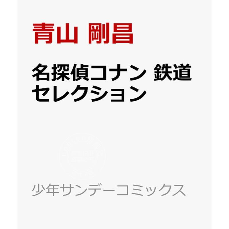 进口日文 漫画 名侦探柯南 铁道精选 名探偵コナン 鉄道セレクション