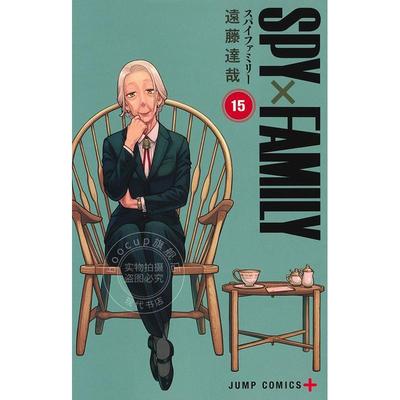 预售 进口日文漫画 间谍过家家15 SPY×FAMILY 15 遠藤達哉 间谍家家酒